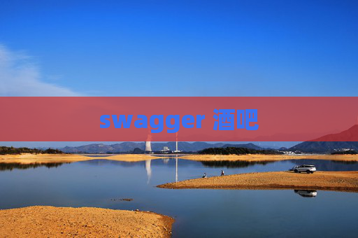 swagger 酒吧 swagger 酒吧